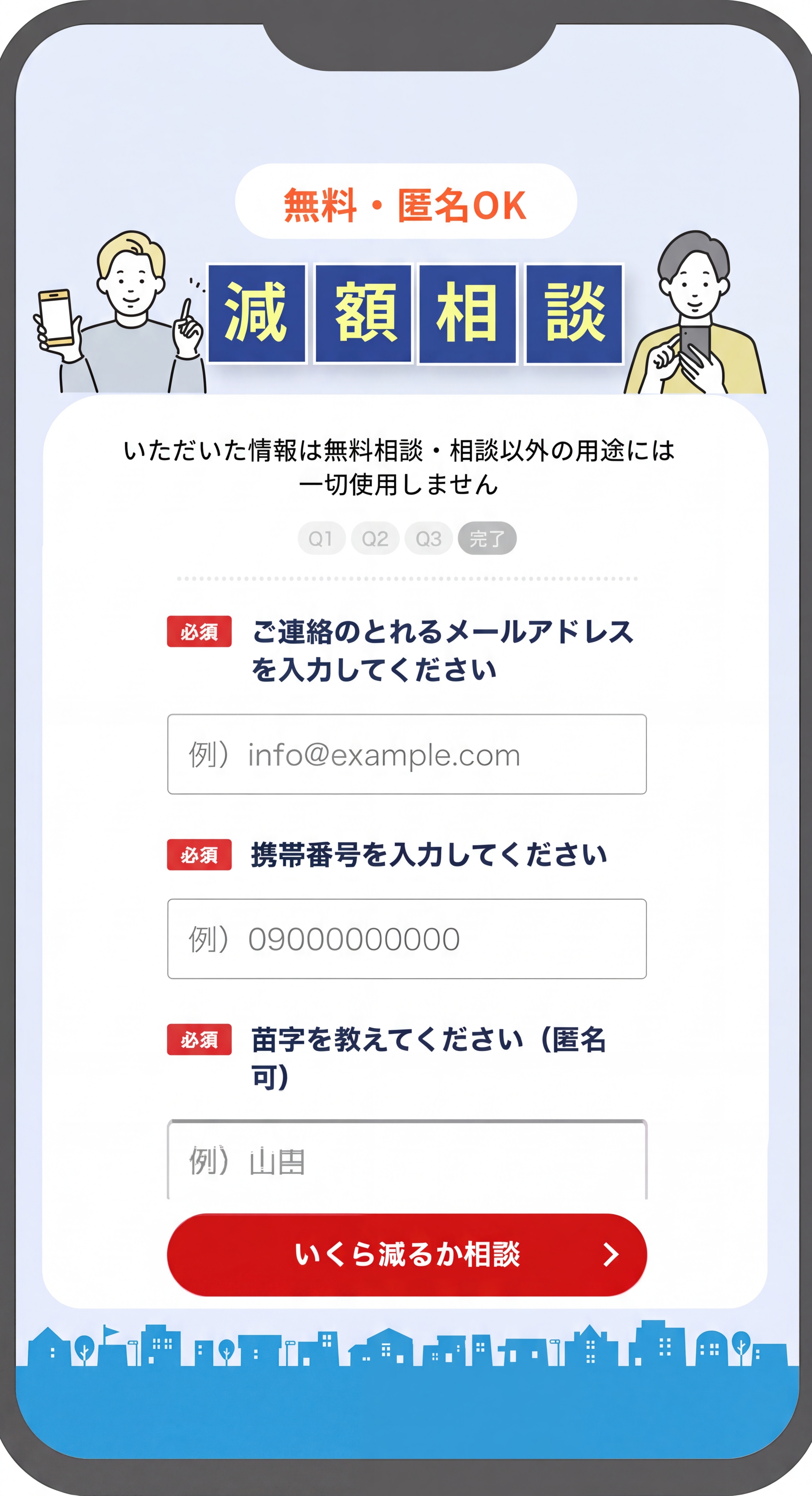 ❹苗字,アドレス,電話番号を入力(匿名OK!)